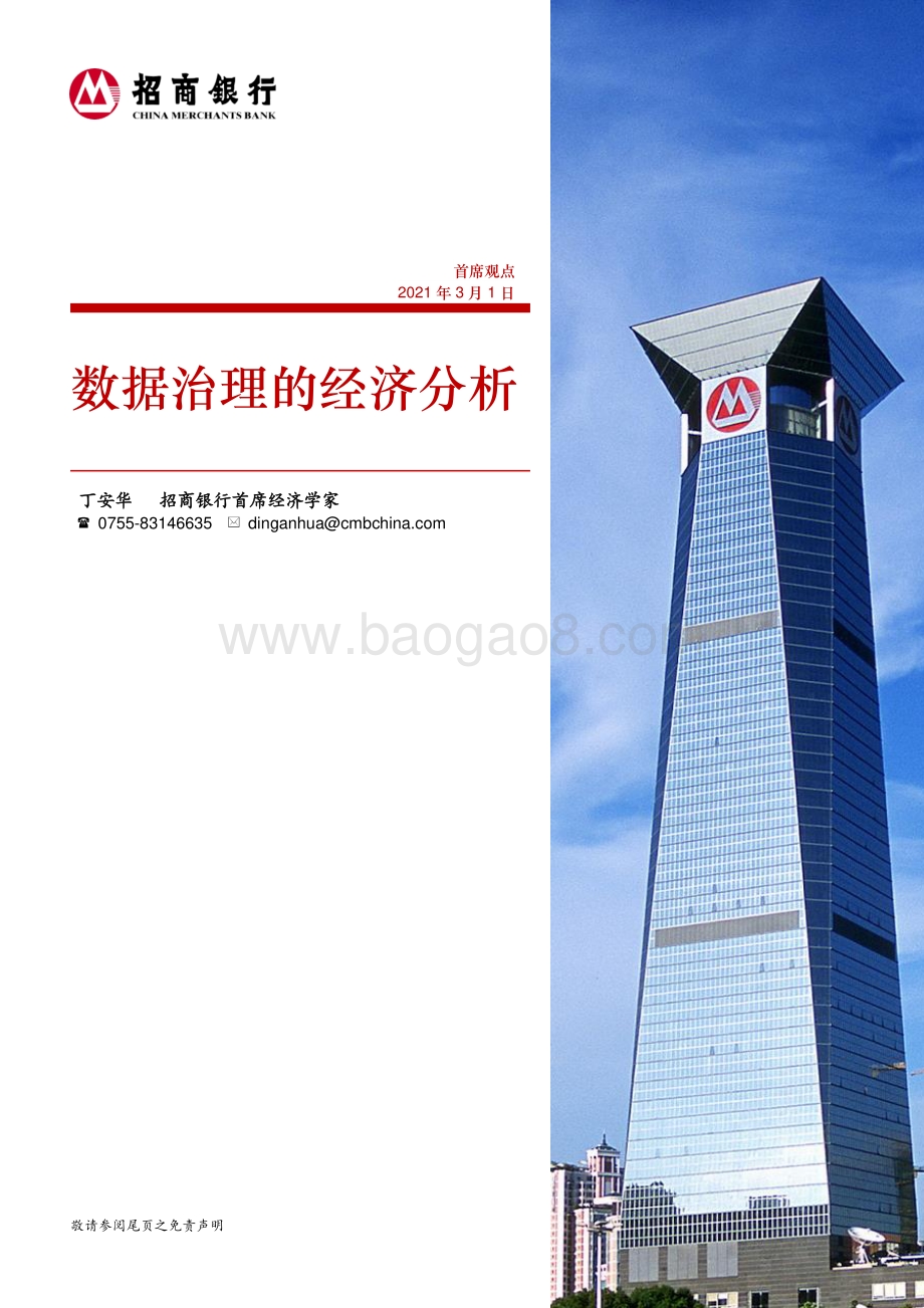 数据治理的经济分析.pdf_第1页