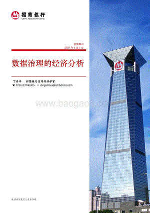 数据治理的经济分析.pdf