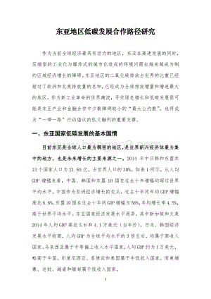 东亚地区低碳发展合作路径研究.pdf