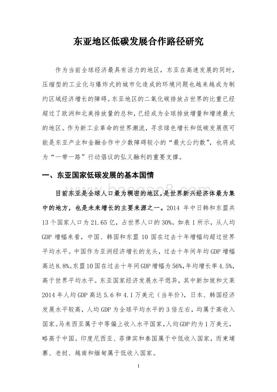东亚地区低碳发展合作路径研究.pdf_第1页