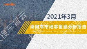 2021年3月乘用车市场零售量分析报告.pdf