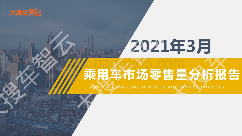 2021年3月乘用车市场零售量分析报告.pdf_第1页