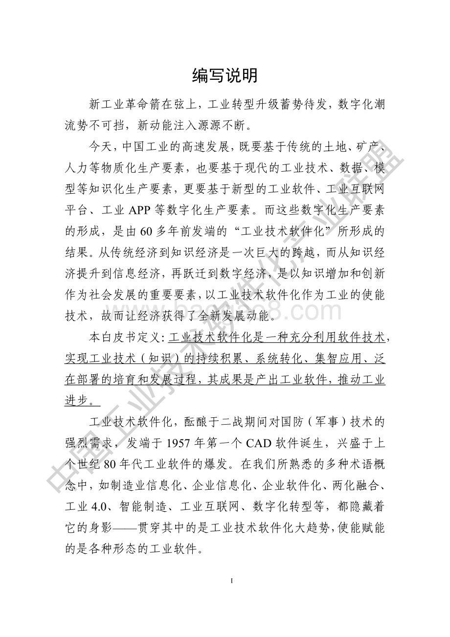 2020工业技术软件化白皮书.pdf_第2页