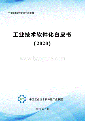2020工业技术软件化白皮书.pdf
