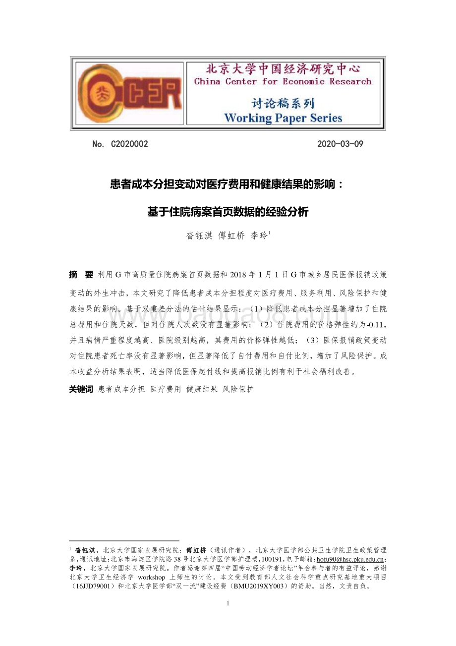 患者成本分担变动对医疗费用和健康结果的影响：基于住院病案首页数据的经验分析.pdf_第1页