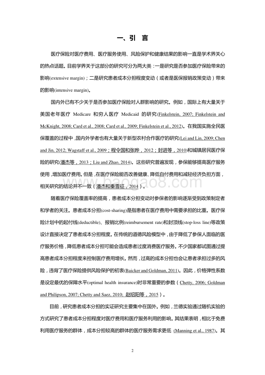患者成本分担变动对医疗费用和健康结果的影响：基于住院病案首页数据的经验分析.pdf_第2页