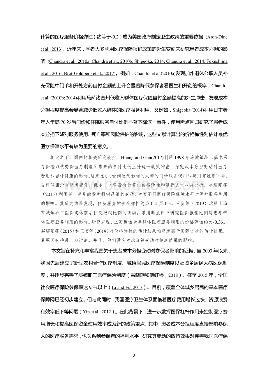 患者成本分担变动对医疗费用和健康结果的影响：基于住院病案首页数据的经验分析.pdf_第3页