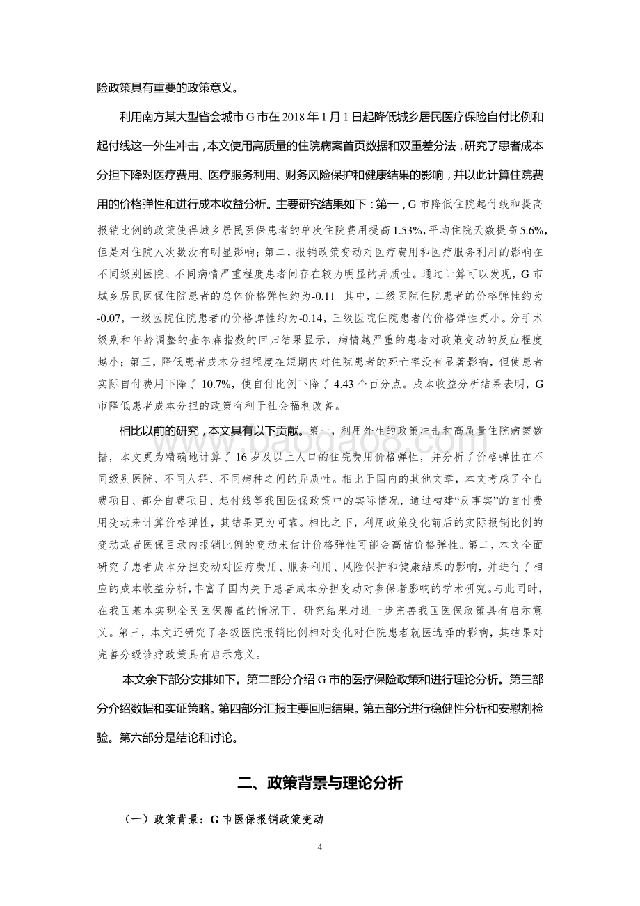 患者成本分担变动对医疗费用和健康结果的影响：基于住院病案首页数据的经验分析.pdf_第4页