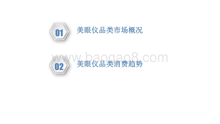 2021美眼仪品类趋势洞察报告.pdf_第2页