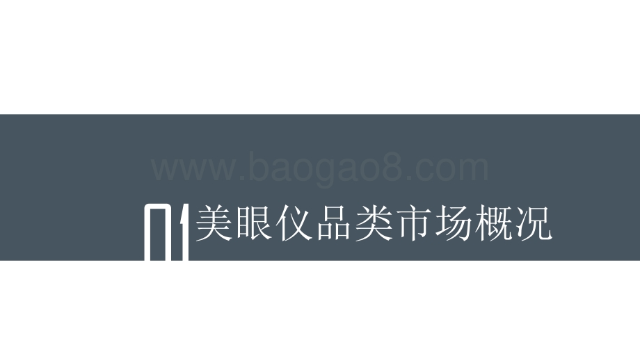 2021美眼仪品类趋势洞察报告.pdf_第3页