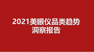 2021美眼仪品类趋势洞察报告.pdf