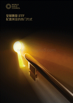 全球黄金ETF配置黄金的热门方式.pdf