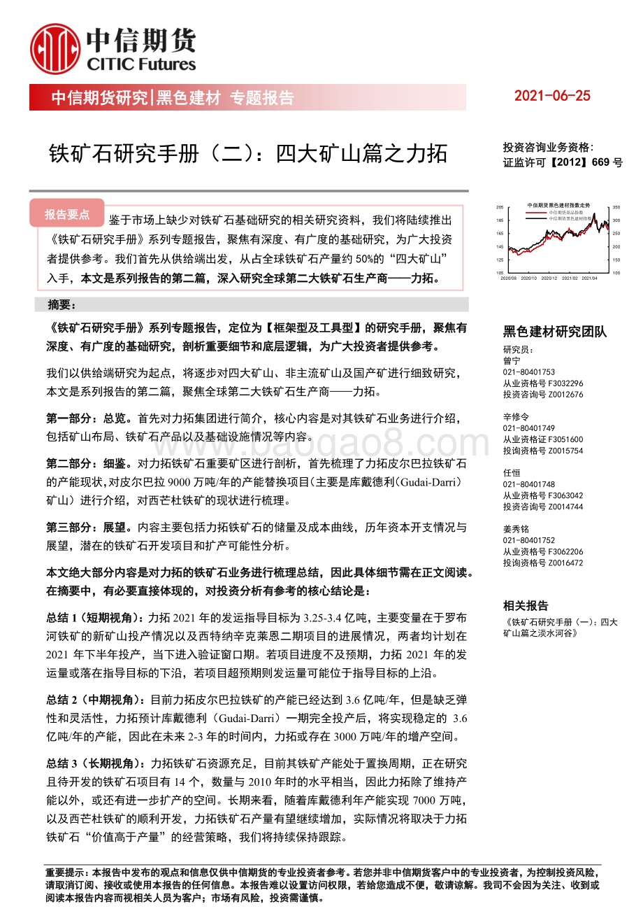 铁矿石研究手册（二）：四大矿山篇之力拓.pdf_第1页