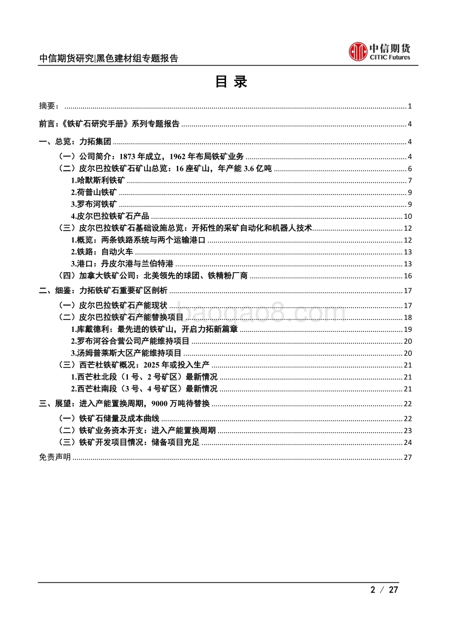 铁矿石研究手册（二）：四大矿山篇之力拓.pdf_第2页