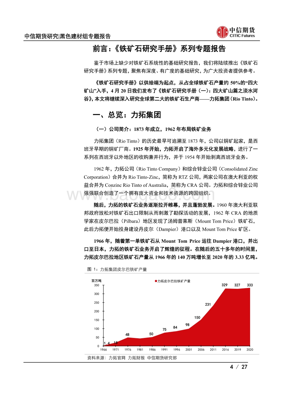 铁矿石研究手册（二）：四大矿山篇之力拓.pdf_第4页