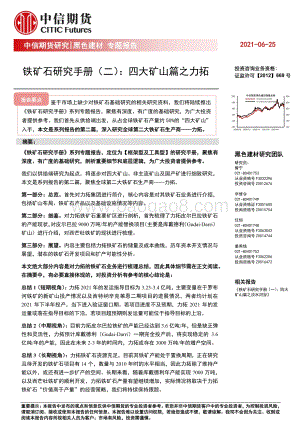 铁矿石研究手册（二）：四大矿山篇之力拓.pdf
