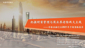非银金融行业2021年中期策略报告：把握财富管理与商业养老险两大主线.pdf