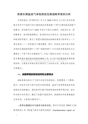 欧盟长期温室气体低排放发展战略草案的分析.pdf