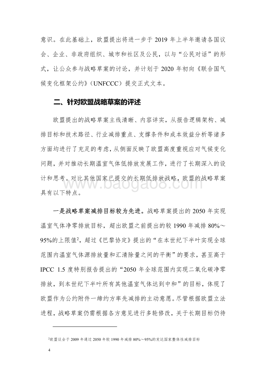 欧盟长期温室气体低排放发展战略草案的分析.pdf_第4页