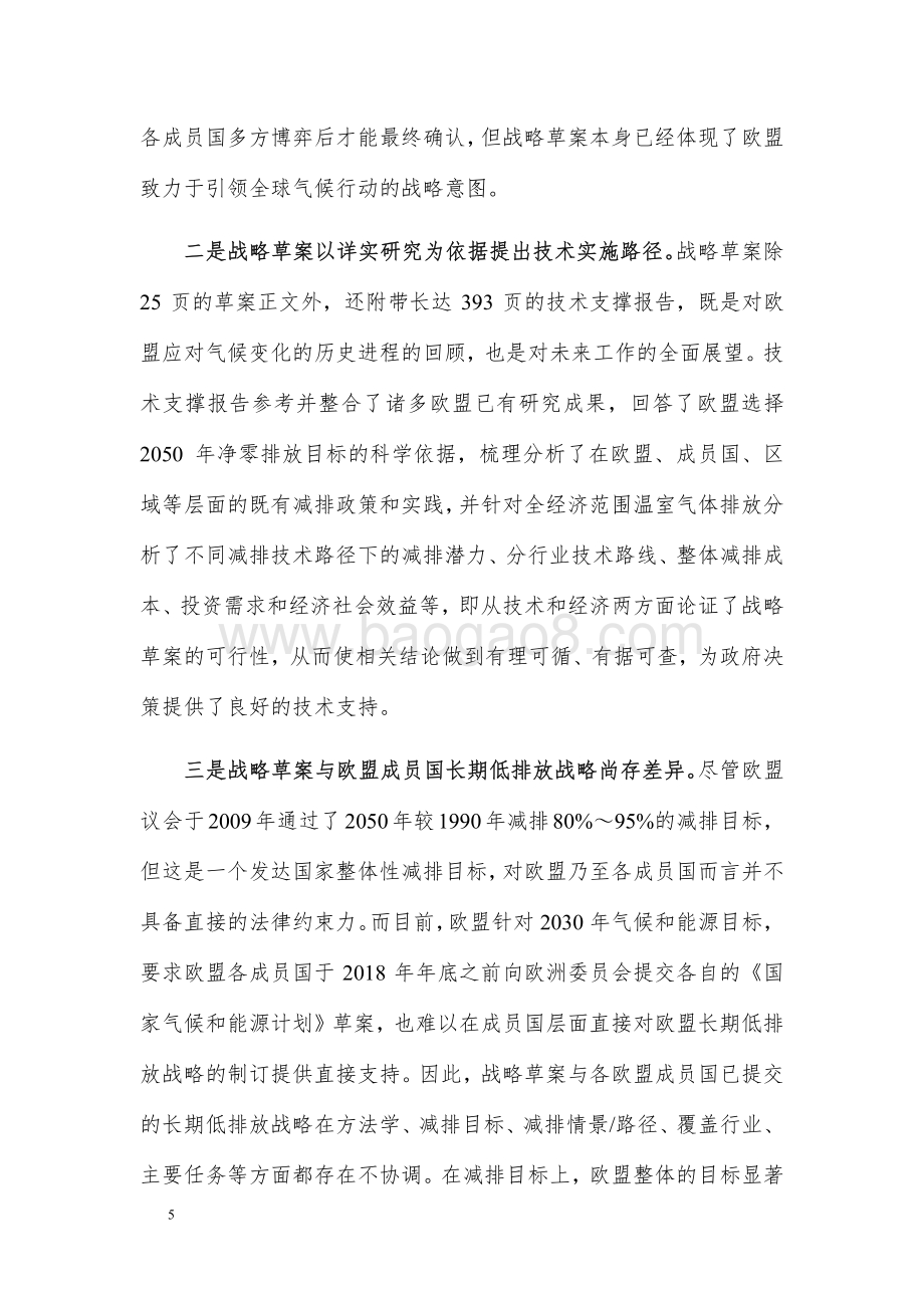 欧盟长期温室气体低排放发展战略草案的分析.pdf_第5页