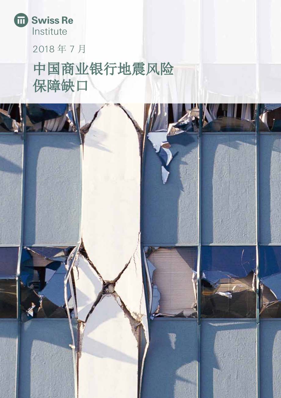 中国商业银行地震风险保障缺口.pdf_第1页