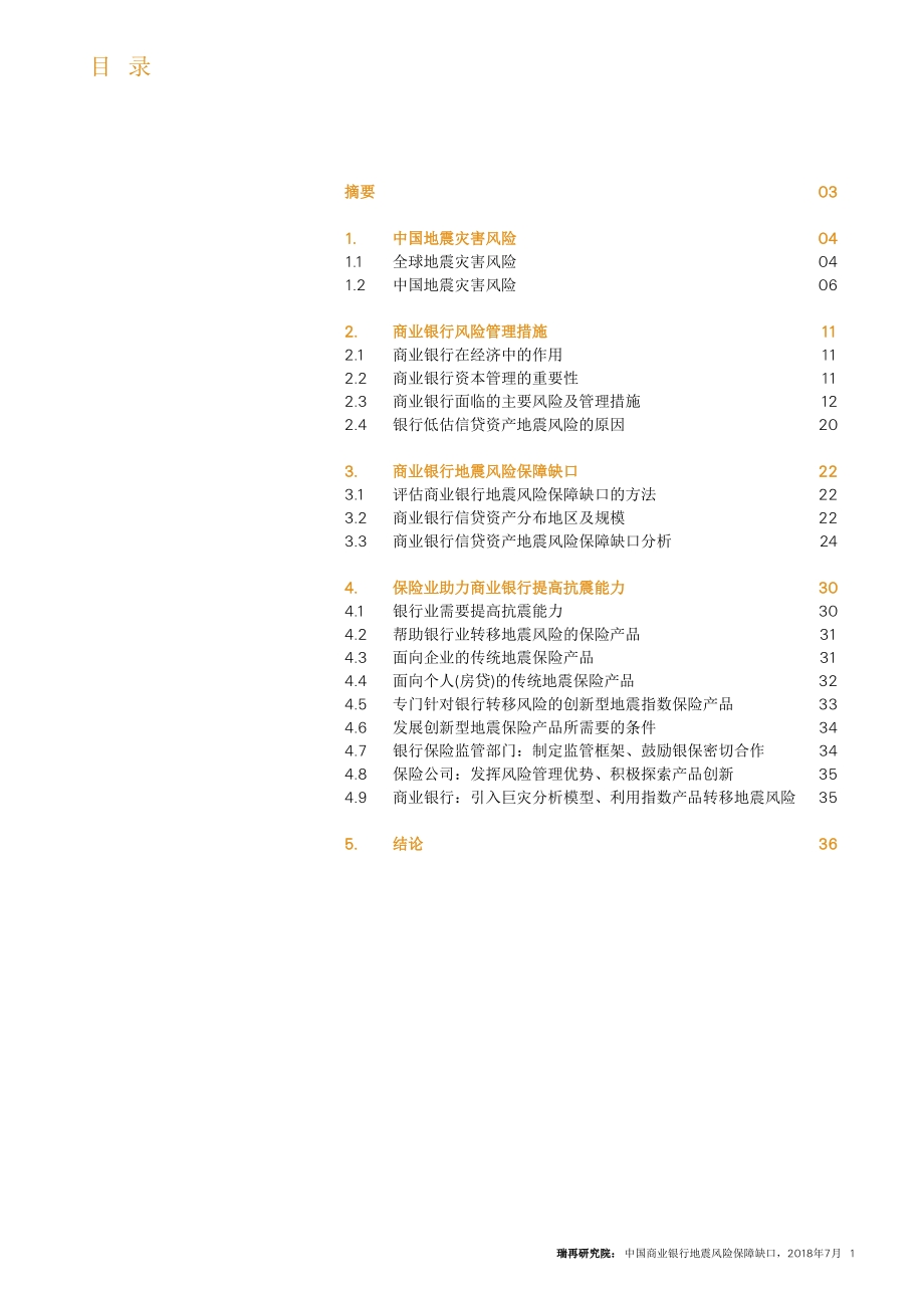 中国商业银行地震风险保障缺口.pdf_第2页
