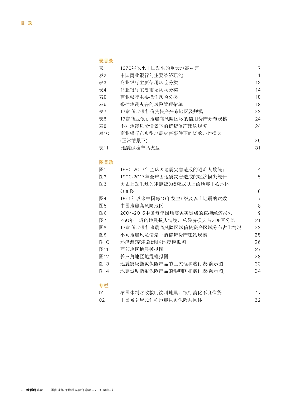中国商业银行地震风险保障缺口.pdf_第3页