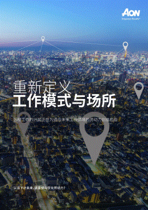 重新定义工作模式与场所.pdf