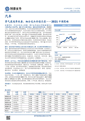 汽车2021中期策略：景气度逐季改善细分龙头价值凸显.pdf