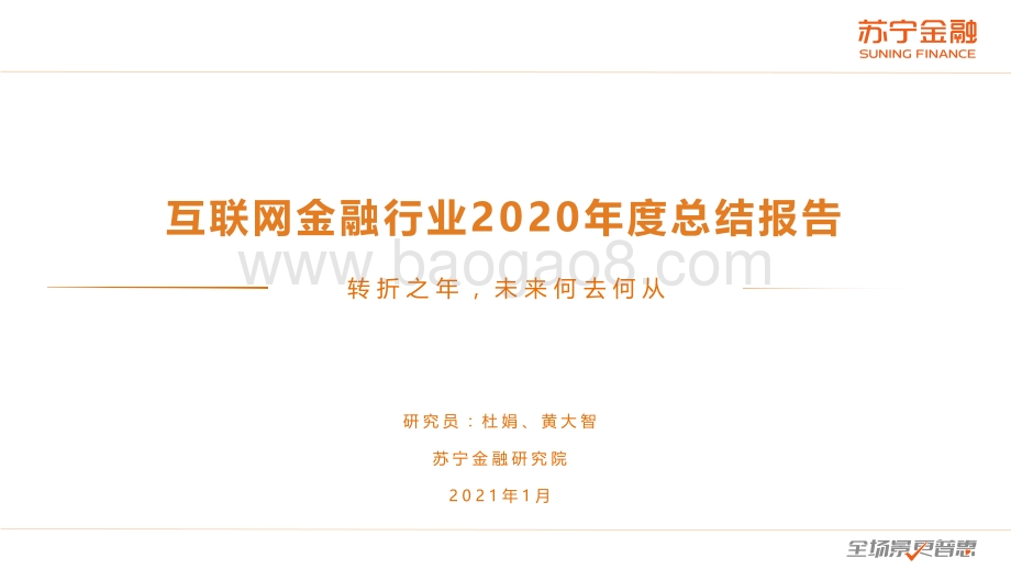 互联网金融行业2020年度总结报告.pdf_第1页