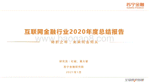 互联网金融行业2020年度总结报告.pdf