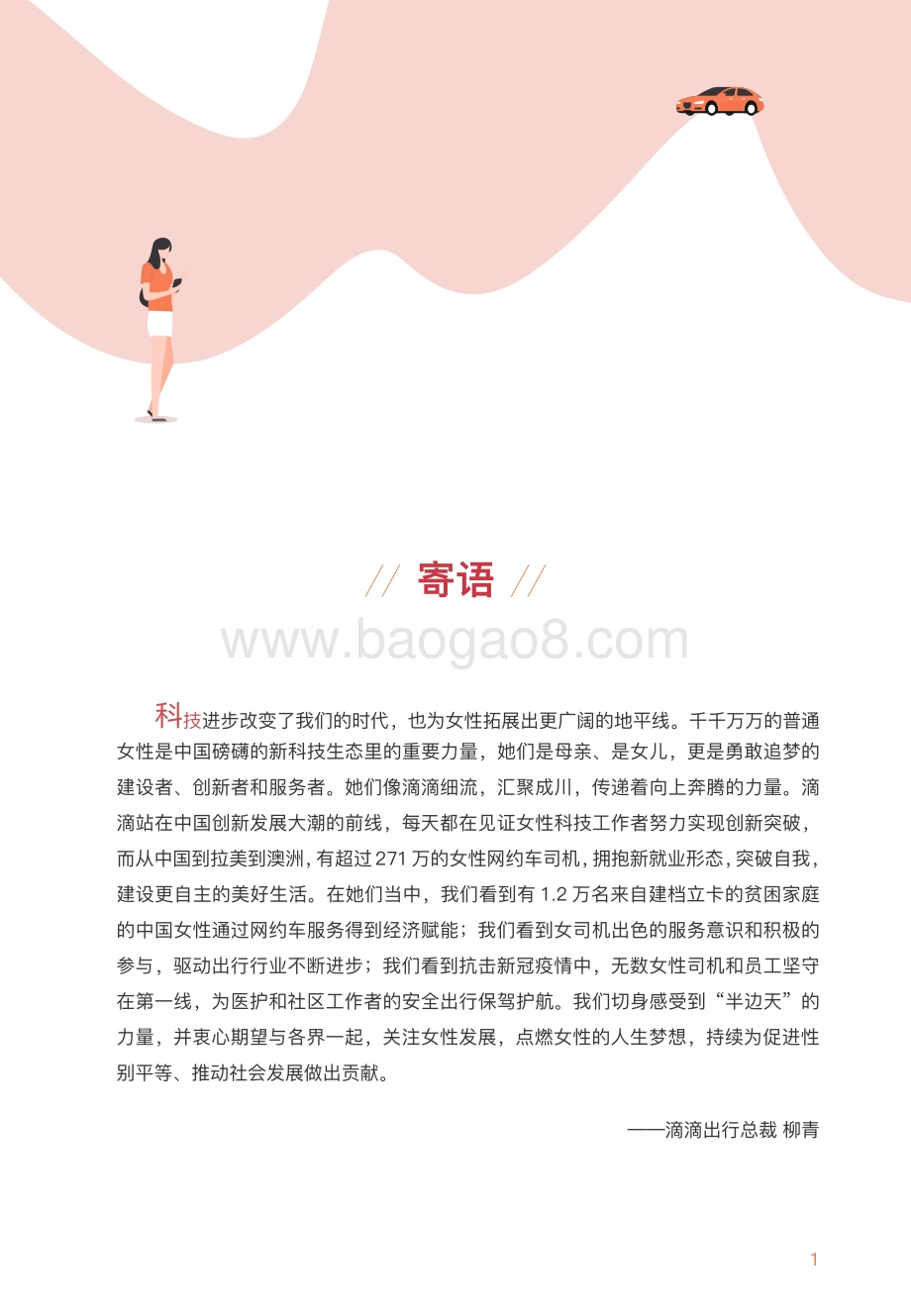 2021滴滴数字平台与女性生态研究报告.pdf_第2页