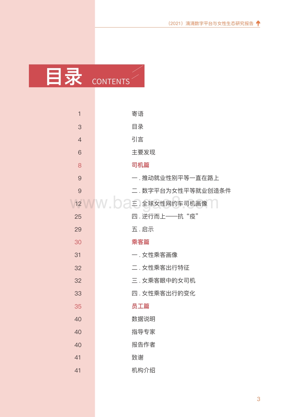 2021滴滴数字平台与女性生态研究报告.pdf_第4页