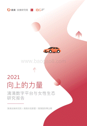 2021滴滴数字平台与女性生态研究报告.pdf