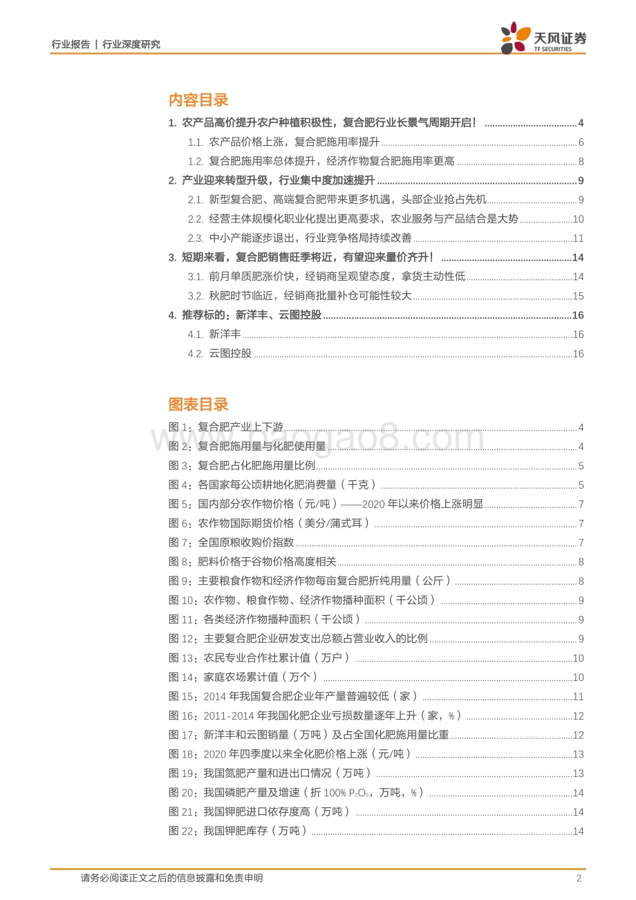 复合肥有望迎来量价齐升重点推荐优质行业龙头.pdf_第2页