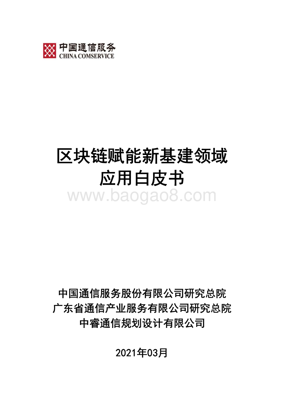 区块链赋能新基建领域应用白皮书.pdf_第1页