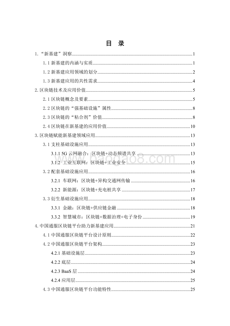 区块链赋能新基建领域应用白皮书.pdf_第5页