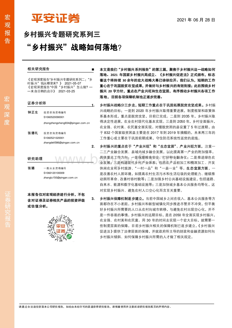 乡村振兴专题研究系列三：“乡村振兴”战略如何落地？.pdf_第1页