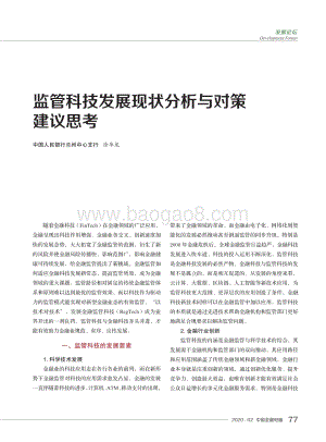 监管科技发展现状分析与对策建议思考.pdf