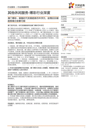 澳门博彩：跟随时代发展趋势百年浮沉疫情后回暖趋势确立前景可期.pdf