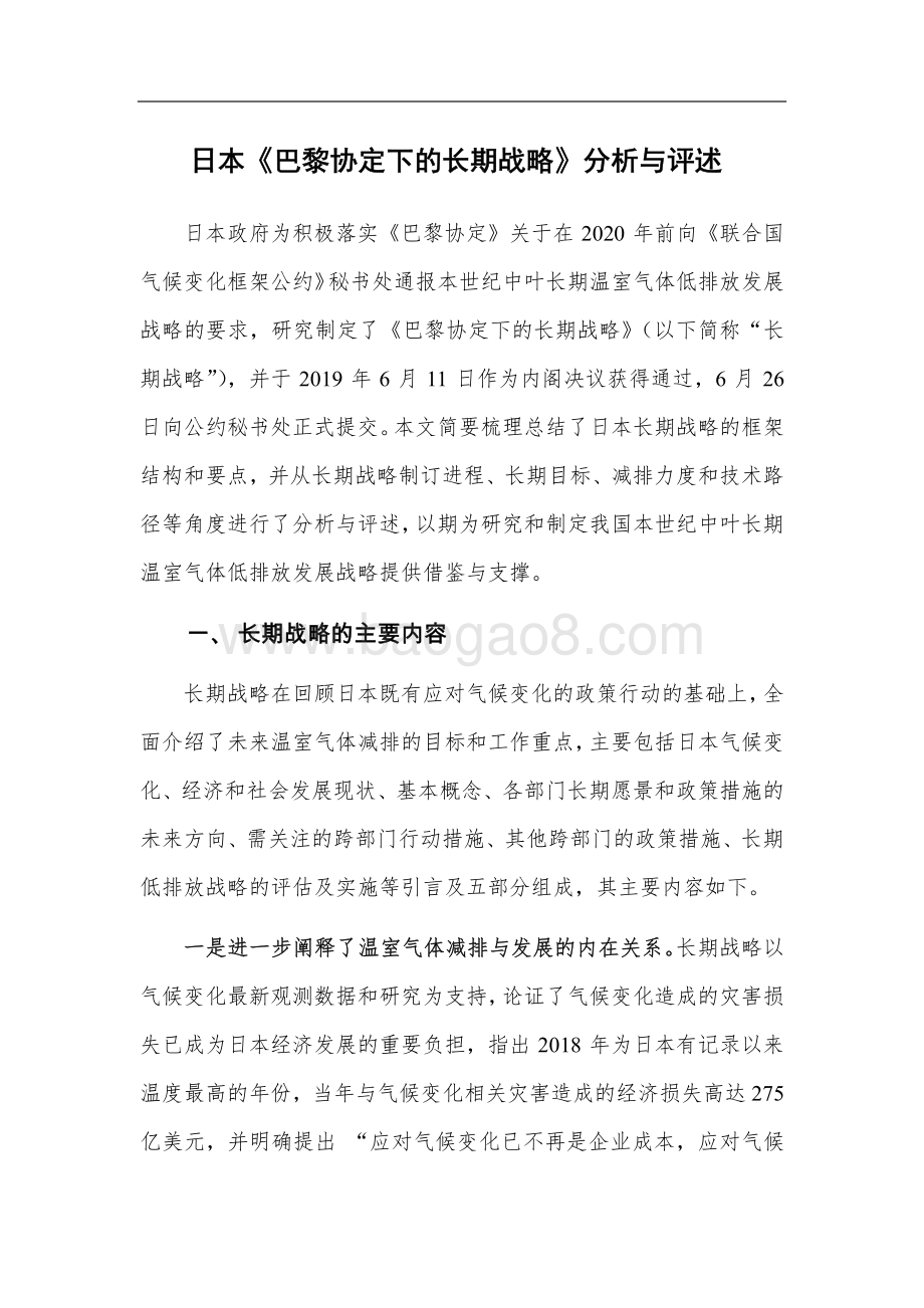 日本《巴黎协定下的长期战略》分析与评述.pdf_第1页