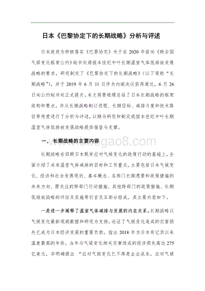 日本《巴黎协定下的长期战略》分析与评述.pdf