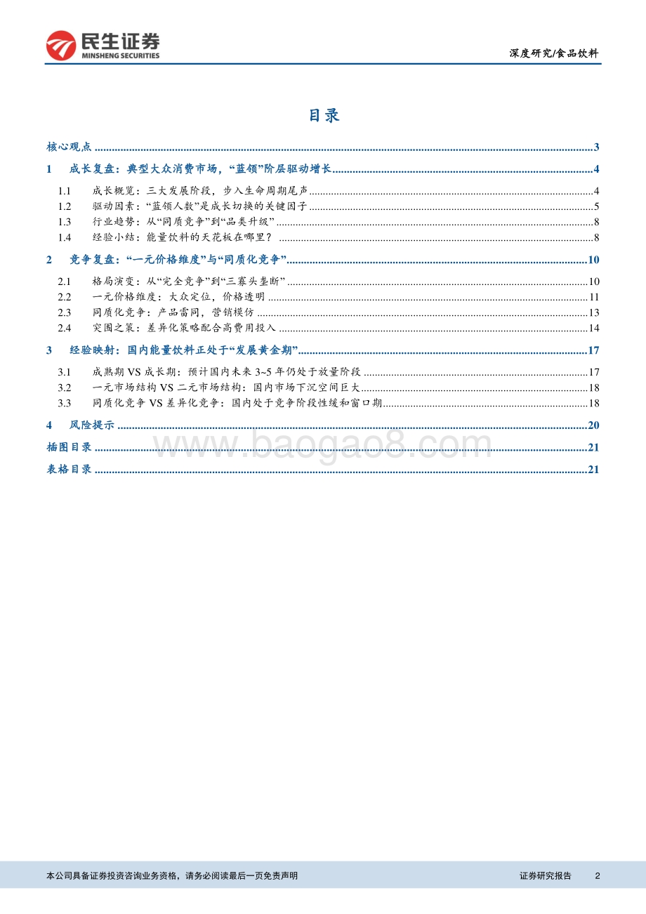 能量饮料行业深度报告（海外篇）：泰国市场启示：国内能量饮料正处于“黄金时代”.pdf_第2页