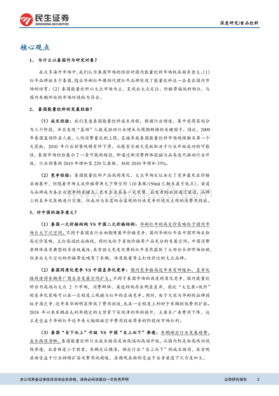 能量饮料行业深度报告（海外篇）：泰国市场启示：国内能量饮料正处于“黄金时代”.pdf_第3页