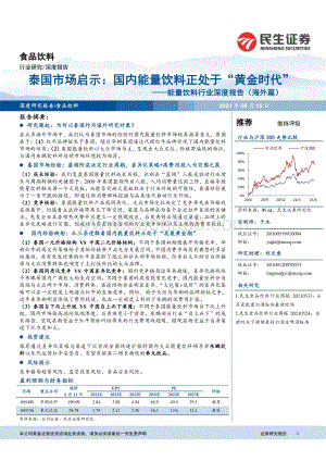 能量饮料行业深度报告（海外篇）：泰国市场启示：国内能量饮料正处于“黄金时代”.pdf