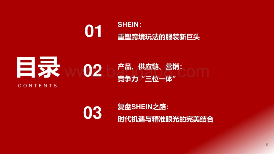跨境电商行业专题报告：SHEIN：时代级机遇颠覆性巨头.pdf_第3页