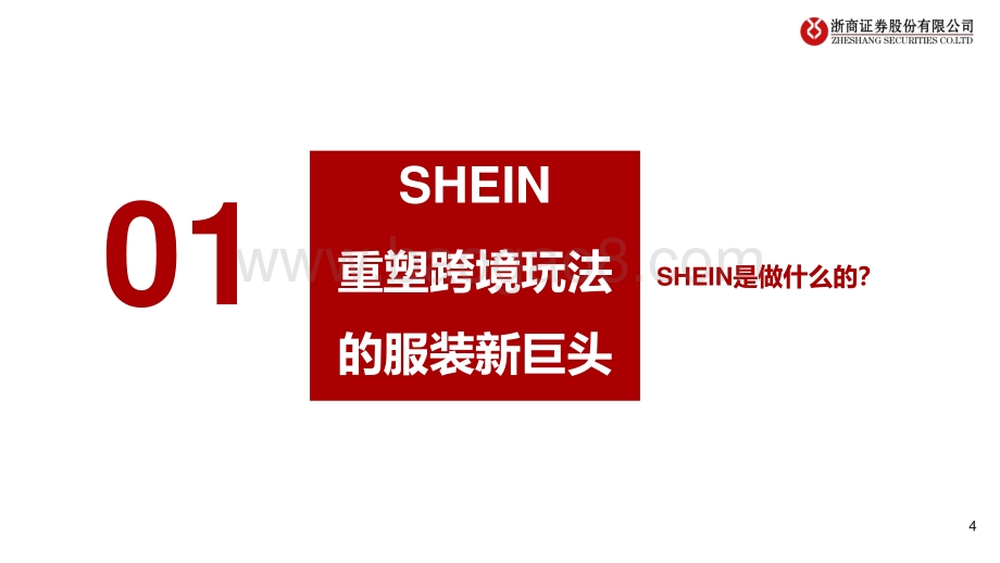 跨境电商行业专题报告：SHEIN：时代级机遇颠覆性巨头.pdf_第4页