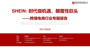 跨境电商行业专题报告：SHEIN：时代级机遇颠覆性巨头.pdf