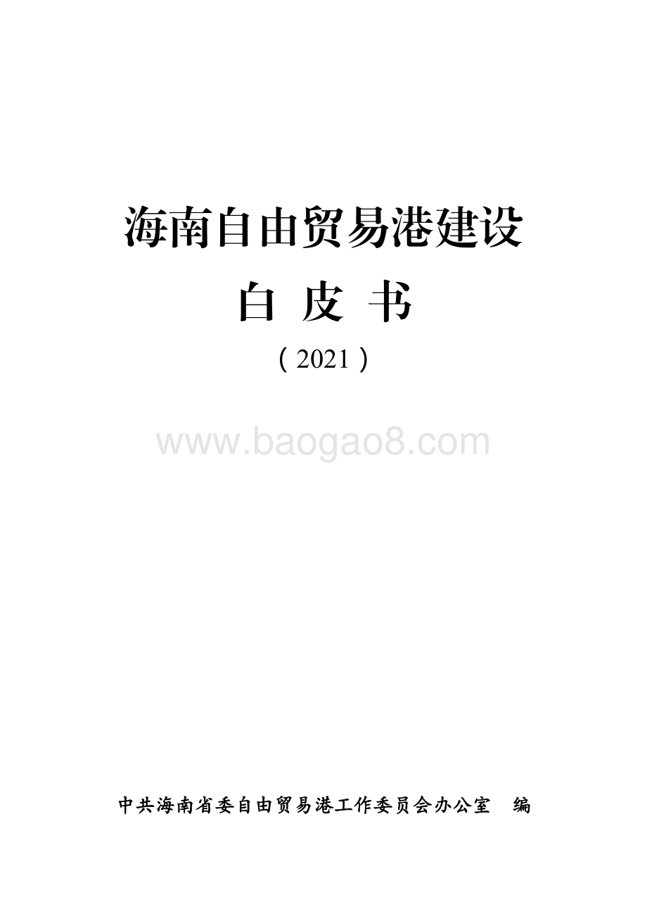 2021海南自由贸易港建设白皮书.pdf_第1页