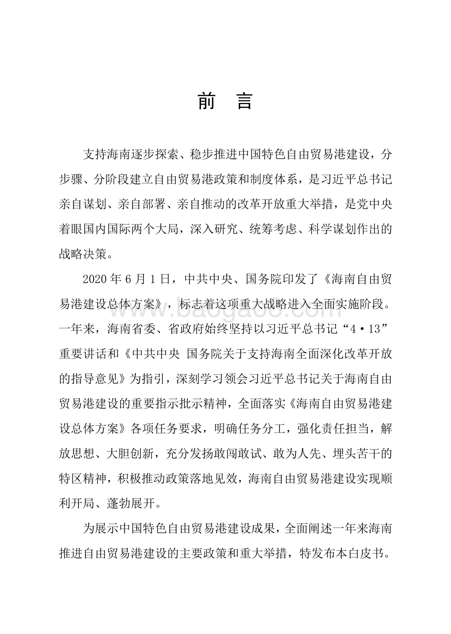 2021海南自由贸易港建设白皮书.pdf_第3页